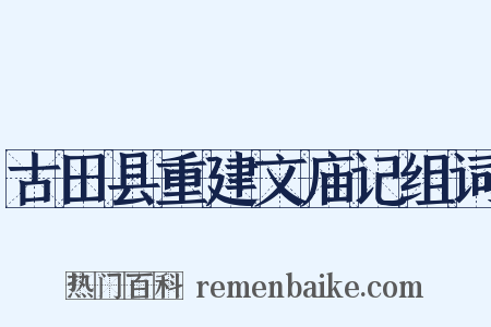 古田县重建文庙记组词是什么意思的图片
